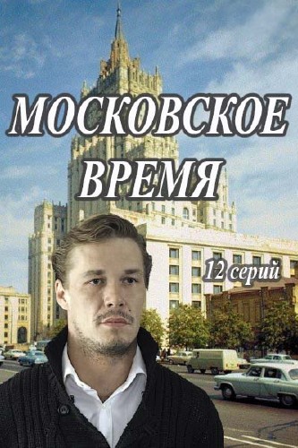 Московское время (сериал 2016)